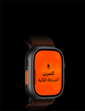 ساعة Apple Watch Ultra 4، إطار تيتانيوم، لون أسود، تمرين الركض، المستوى التالي، الجهة الخارجية اليسرى، زر الإجراءات باللون البرتقالي، حزام Loop ألباين