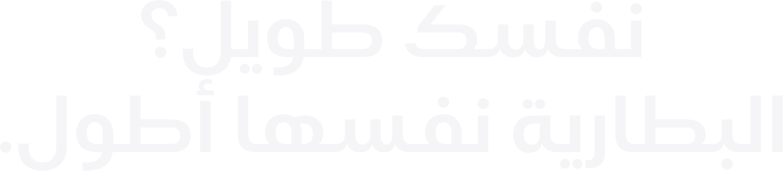 نفسك طويل؟ البطارية نفسها أطول.