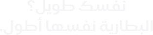 نفسك طويل؟ البطارية نفسها أطول.