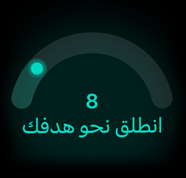 نتيجة الجاهزية 8، انطلق نحو هدفك