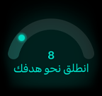 نتيجة الجاهزية 8، انطلق نحو هدفك
