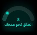 نتيجة الجاهزية 8، انطلق نحو هدفك