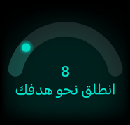 نتيجة الجاهزية 8، انطلق نحو هدفك