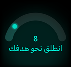 نتيجة الجاهزية 8، انطلق نحو هدفك
